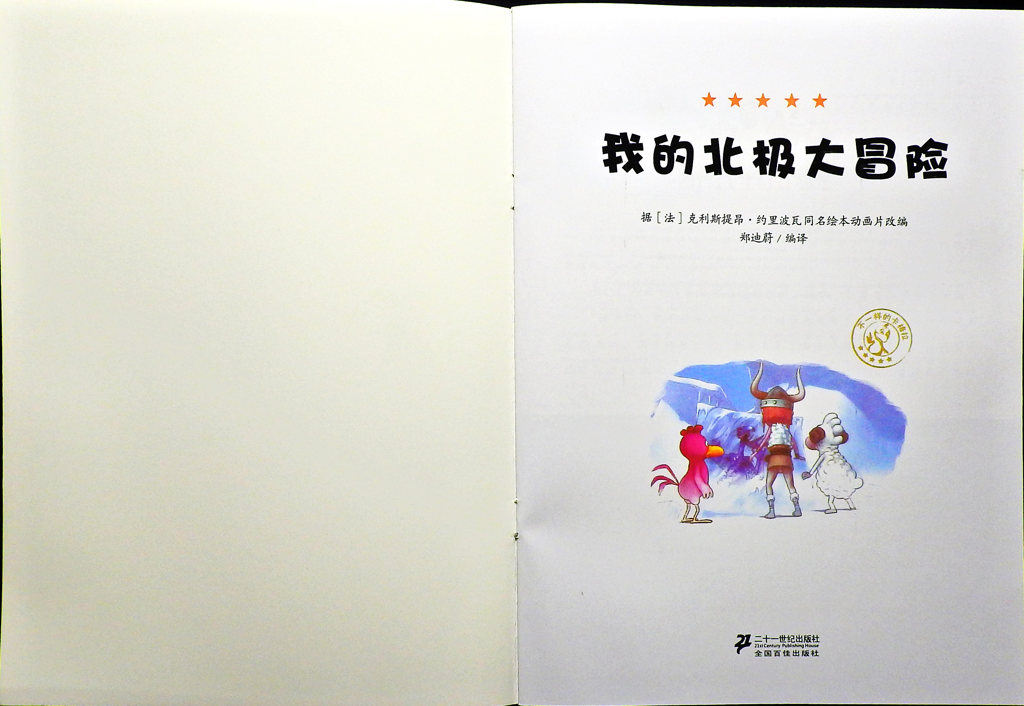 我的北极大冒险 (02),绘本,绘本故事,绘本阅读,故事书,童书,图画书,课外阅读